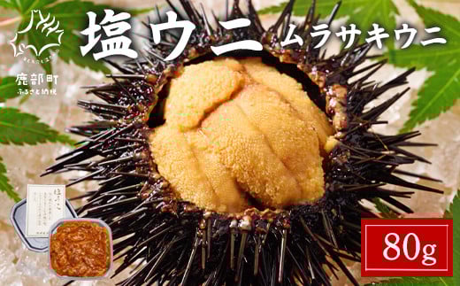 塩うに 80g ムラサキウニ ミョウバン不使用 塩蔵うに 北海道産
