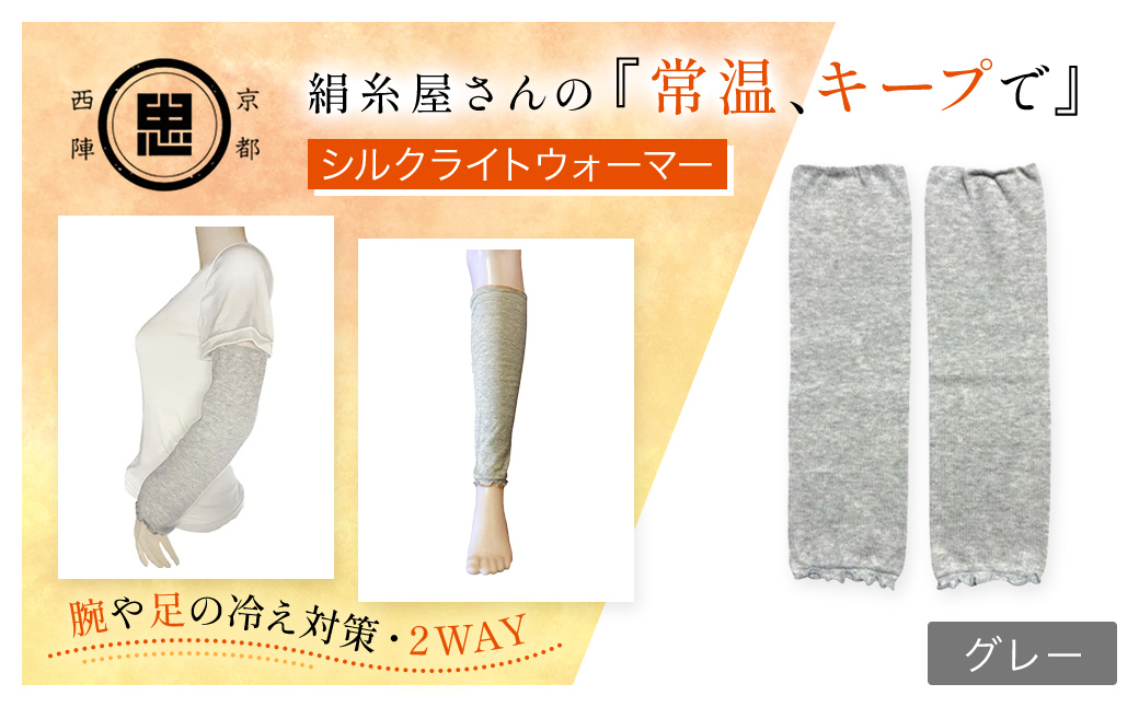京都西陣の絹糸屋さんの『常温、キープで』シルクライトウォーマー ライトグレー FCFA003