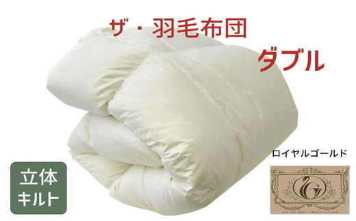 
ザ・羽毛布団 ロイヤルゴールドラベル ダブル 190×210cmポーランド産ダックダウン93％ 2枚合わせ日本羽毛製品共同組合品質推奨ラベル付き 羽毛 掛け布団 立体キルト　【251-000072-10】【24.5-1】
