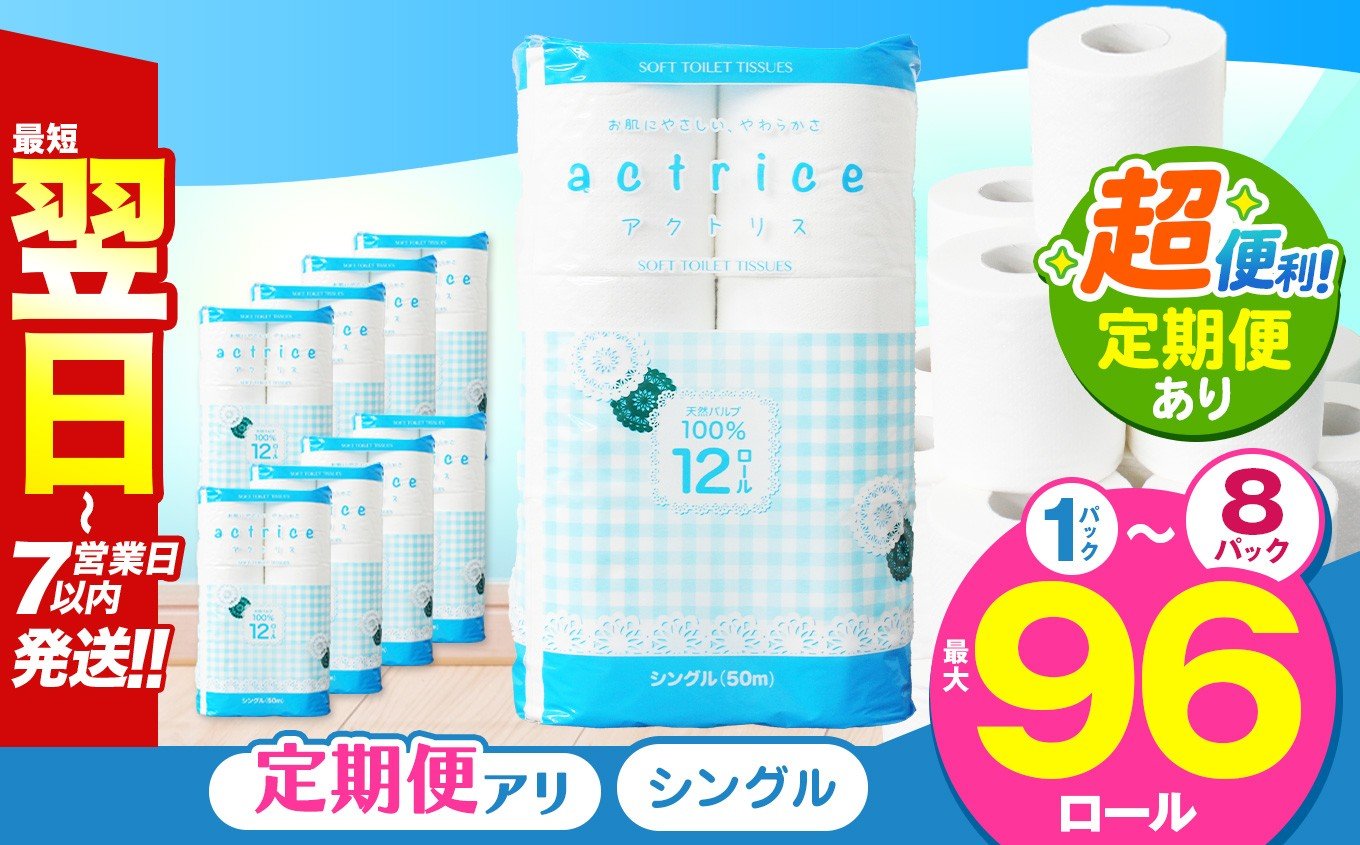 
                  人気急上昇 数量限定 大人気！ 高品質 トイレット ペーパー 【 シングル 】 内容量 定期回数 12ロール入り 1パック ～ 8パック ｜ トイレットペーパー 天然  やさしい 肌触り 日用品 ふるさと 納税 常備品 消耗品 生活用品 必需品 雑貨 まとめ買い 大容量 栃木県 下野市 | 選べる 寄附額 1万円 以下
                