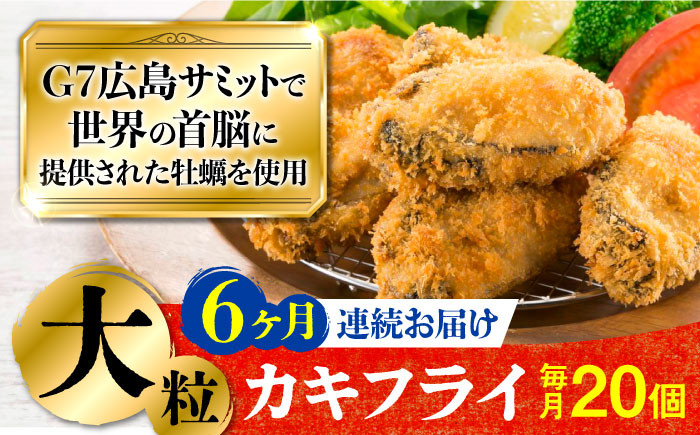 
広島G7で提供された牡蠣！【全6回定期便】【広島県産】牡蠣屋さんが作ったこだわりの大粒 カキフライ 20個（瞬間冷凍）　牡蠣 かき カキ 料理 簡単 おつまみ お弁当 お惣菜 おかず ＜マルサ・やながわ水産有限会社＞江田島市[XBL016]
