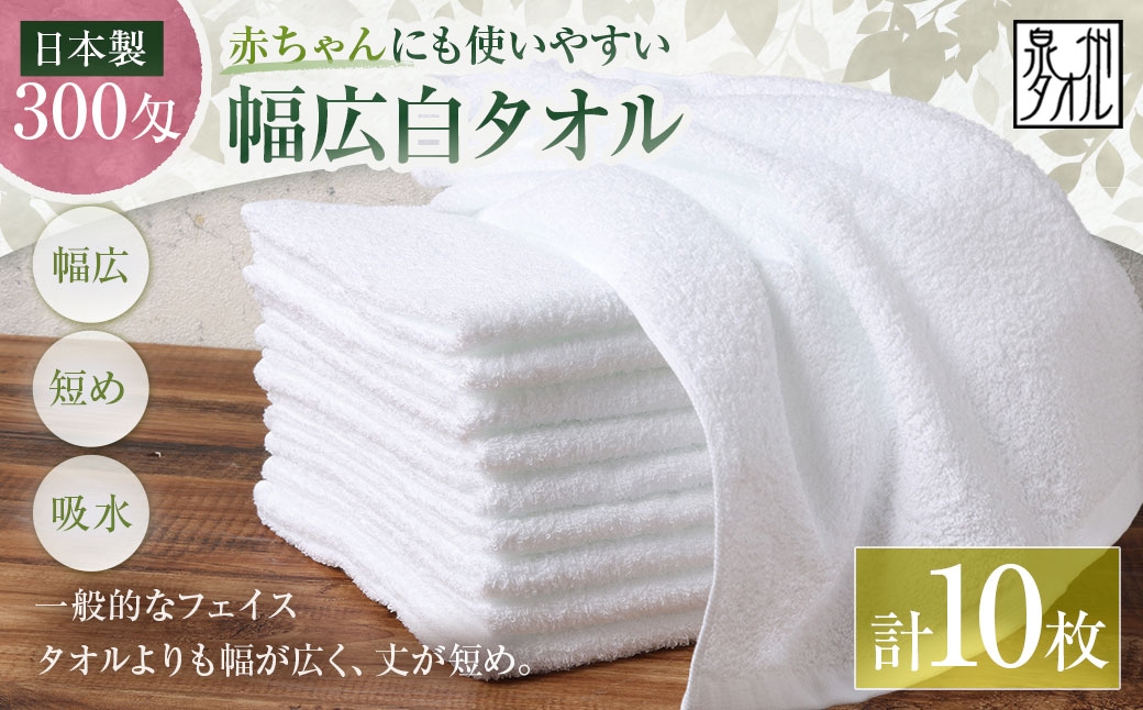 
                  【 日本製 ・ 泉州タオル 】 赤ちゃんにも使いやすい幅広白タオル × 10枚セット タオル 幅広タオル 幅広 フェイスタオル 小さめバスタオル スポーツタオル 特殊サイズタオル 吸水性 清潔感 生活用品 国産
                