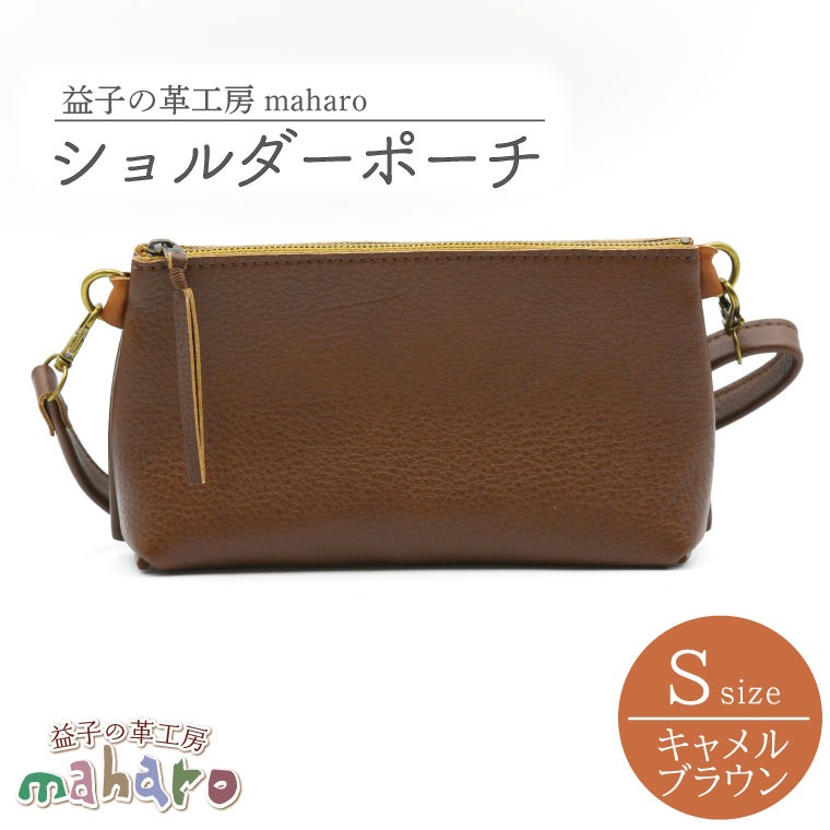 益子の革工房maharoのショルダーポーチ（S）キャメルブラウン｜栃木県 益子町 ふるさと納税 ショルダーポーチ 牛革 手作り（AX105-1）