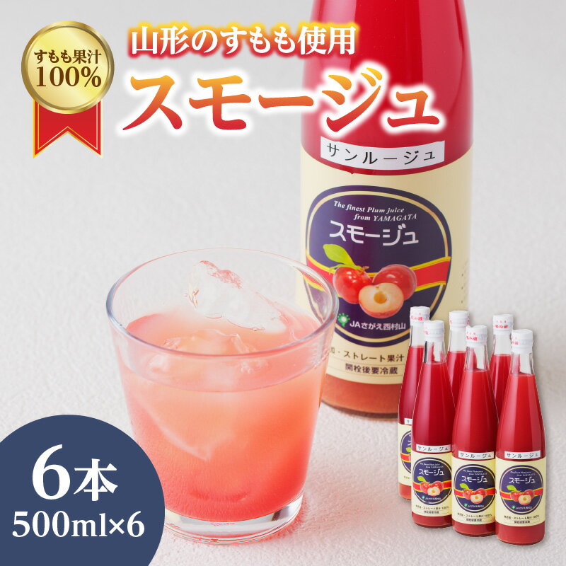 【ふるさと納税】すもも果汁100％スモージュ500ml×6本