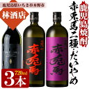 【ふるさと納税】鹿児島焼酎「だいやめ」「赤兎馬」「紫の赤兎馬」(各720ml・合計3本)セット！鹿児島 鹿児島特産 酒 焼酎 芋焼酎 飲み比べ セット【林酒店】