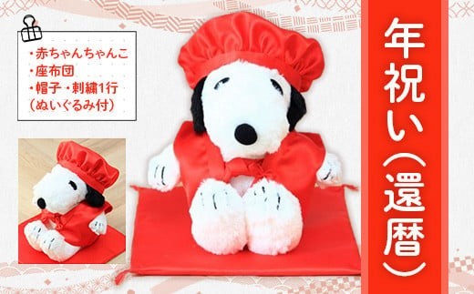 
年祝い（還暦）　赤ちゃんちゃんこ、座布団、帽子、刺繍1行（ぬいぐるみ付）　　 KZ017

