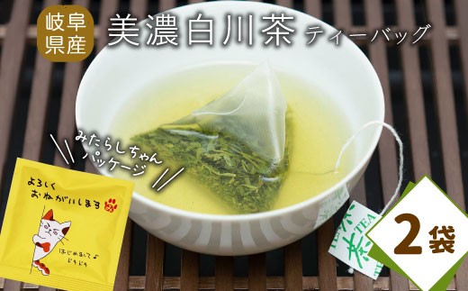 ティーバッグ みたらしちゃん 2袋 お茶 茶 日本茶 緑茶 煎茶 岐阜県 東白川村 美濃白川茶 白川茶 お取り寄せ ふるさと メッセージ付き ギフト 贈り物 贈答 お試し ティータイム 猫パッケージ メッセージ