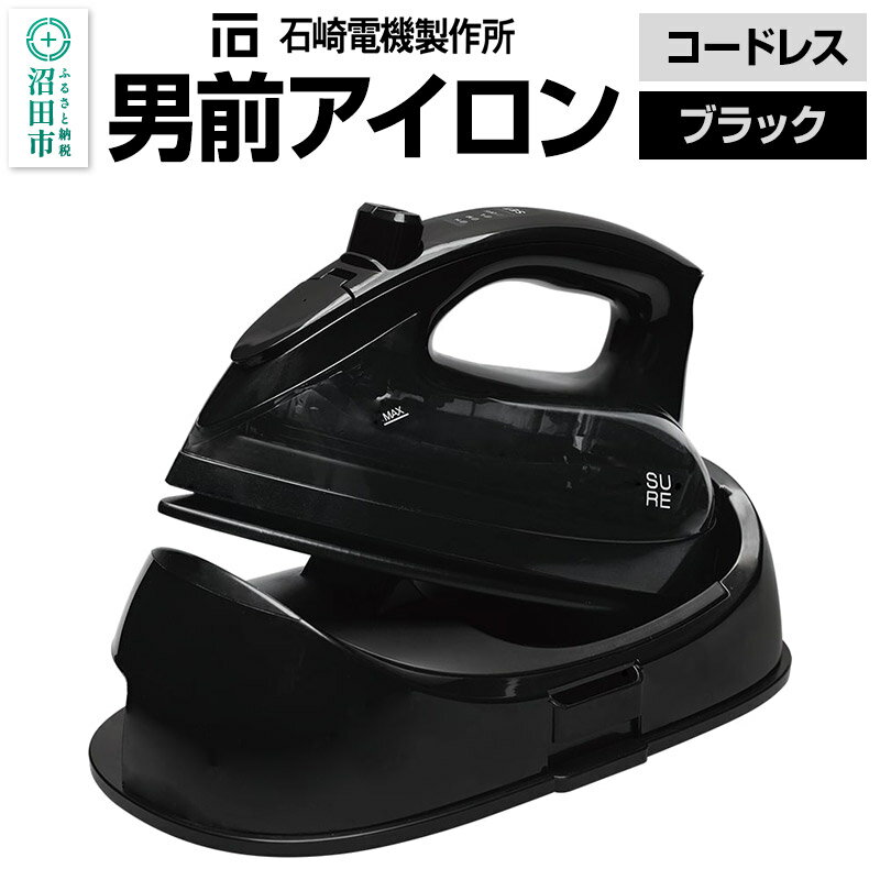 【ふるさと納税】SI-311L 男前アイロン コードレス（ブラック）株式会社石崎電機製作所