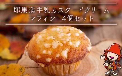 耶馬溪牛乳カスタード クリームマフィン 4個セット | お菓子 菓子 おかし 洋菓子 焼き菓子 カスタード クリーム マフィン 手作り おやつ デザート スイーツ ティータイム カフェスイーツ 4個 セット 大分県 中津市