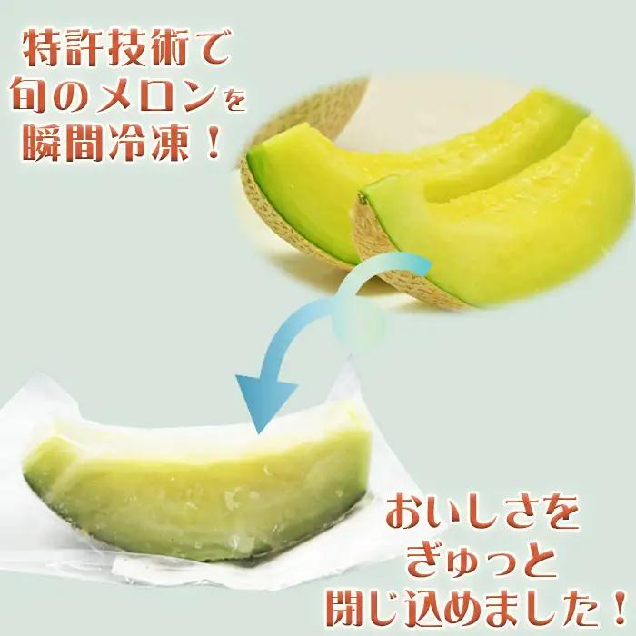 【高橋メロン農園】完熟・瞬間冷凍『千葉アクアメロン』1/8カット×７個　[0010-0354]