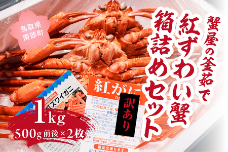 【北海道・沖縄・離島配送不可】【訳あり】蟹屋の釜茹で紅ずわい蟹1kg箱詰めセット 500g前後×2枚 ベニズワイガニ 紅ずわいがに カニ かに 境港 マルツ ボイルズワイガニ