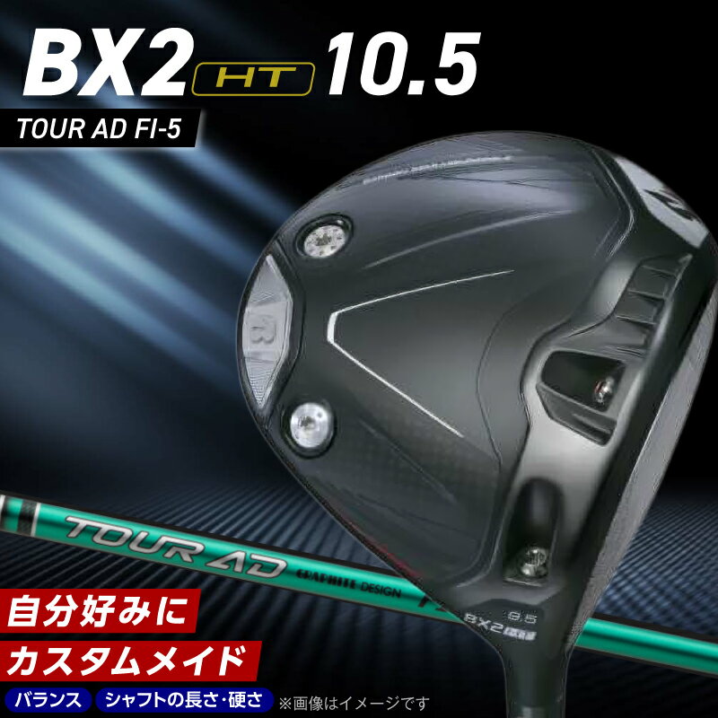 【ふるさと納税】2025年モデル ブリヂストン ゴルフ クラブ ドライバー 25B BX2HT DRIVER TOUR AD FI-5 ロフト 10.5 安定 高弾道 オリジナル設計 高強度 カーボンボディ ゴルフ用品 スポーツ カスタム カスタムメイド 福岡県 久留米市 送料無料