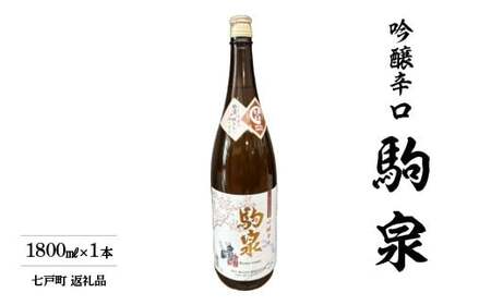 駒泉　吟醸酒　1800ml　【02402-0496】