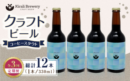 【3回定期便】クラフトビール コーヒースタウト 4本 【キラリブルワリー】ビール お酒 お酒セット 熊本 ビール定期 お酒定期便  [ZDR019]