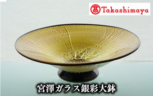 ＜高島屋選定品＞宮澤ガラス 銀彩大鉢(IB001-018/59D1474)