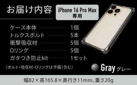 ソリッドバンパー for iPhone 16 Pro Max（グレー） / スマホケース 日本製 頑丈 耐衝撃 高強度 アルミケース /亀山市/有限会社ギルドデザイン[AMAA022-4]