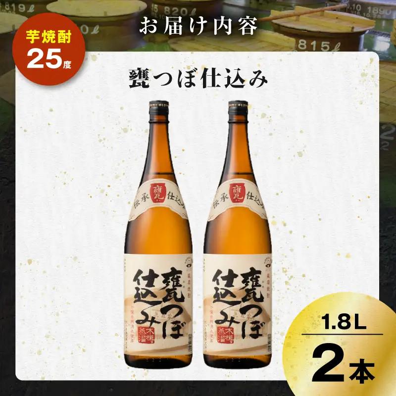 甕つぼ仕込み 芋焼酎 25度 1800ml×2本 K377-014_05 酒 お酒 焼酎
