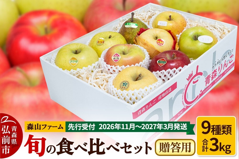 
                  【寄附金額見直しました】【26年11月～発送 】りんご【贈答用】森山ファーム厳選 旬の食べ比べセット 3kg×1箱 9種入り [サンふじ ジョナゴールド 星の金貨 王林 金星 シナノスイート シナノゴールド ルビースイート こうこう りんご 食べ比べ 詰め合わせ 贈答 森山ファーム 青森県 弘前市]
                