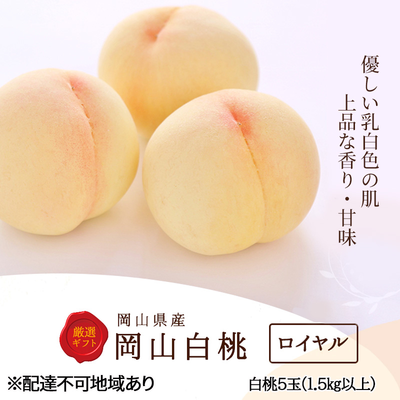
                  桃 2027年 先行予約 白桃 5玉 (1.5kg以上) 等級：ロイヤル 木箱入り もも モモ 岡山県産 国産 フルーツ 果物 セット ギフト
                