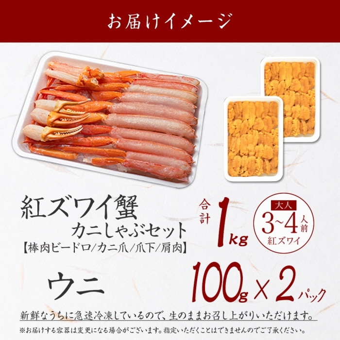 2231. 紅ズワイ 蟹 しゃぶ ビードロ 1kg うに チリ産 冷凍 200g  生食 紅ずわい カニしゃぶ カニ 雲丹 ウニ 海鮮 カット済 送料無料 北海道 弟子屈町_イメージ4