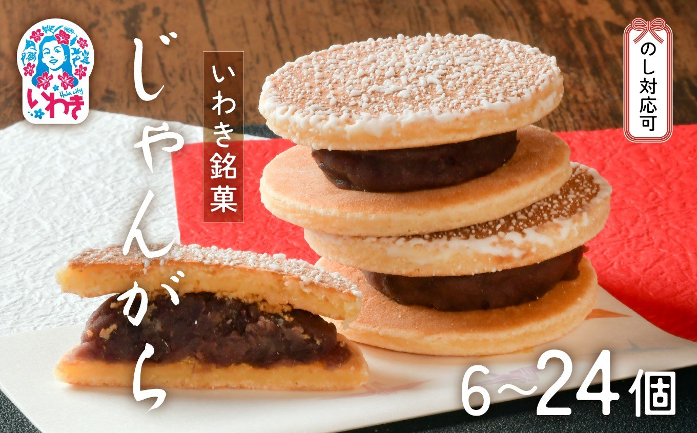 
            いわき名菓「じゃんがら」選べる内容量（6個入〜24個入） | 産地直送 いわき名菓 じゃんがら株式会社みよし 北海道産小豆 しゅまり 小倉あん サクサク皮 卵と牛乳 サンド 和菓子 ギフト 贈答用 ご当地銘菓 名産 特産 手土産 詰め合わせ | CG001-oya
          