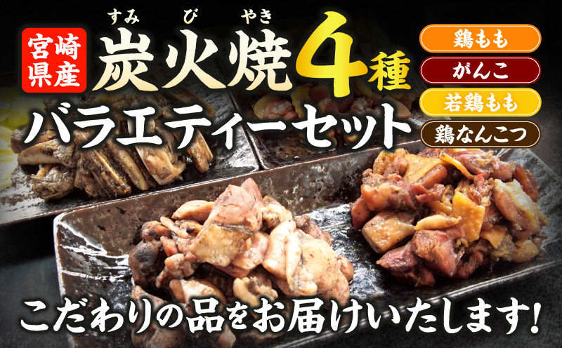 宮崎名物 炭火焼4種バラエティーセット 9パック 国産 鶏肉 炭火焼き 炭火焼 4種 セット 9パック 鶏モモ 親鶏 若鶏 もも 鶏なんこつ 軟骨 なんこつ パック 小分け おかず おつまみ つまみ 