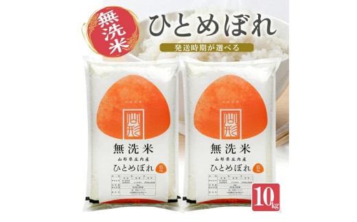 山形県産ひとめぼれ（無洗米）5kg×2袋 計10kg（令和8年産米）11月中旬