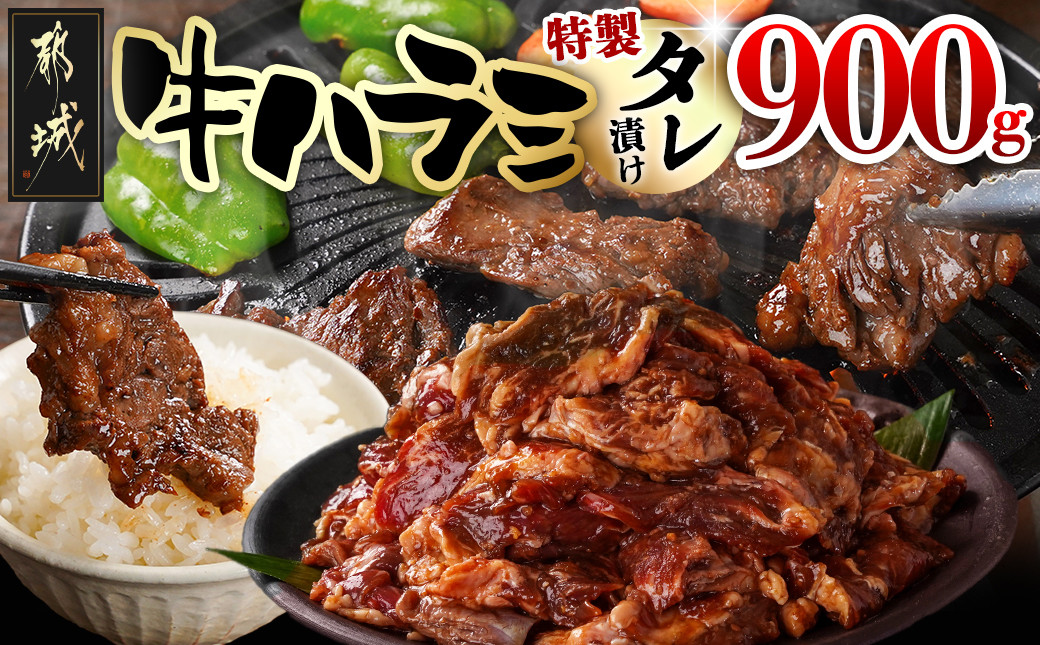 
            牛ハラミ タレ漬け900g_AA-3318_(都城市) 牛肉 味付き牛ハラミ 300gパック 真空 小分け 900g 焼肉 バーベキュー 焼き肉 希少部位
          
