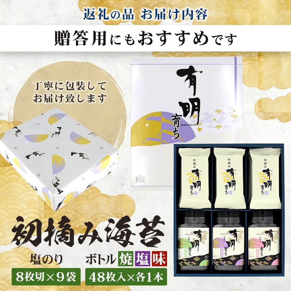 【初摘み海苔100%】佐賀のり 初摘み海苔（塩のり8切6枚入×9袋）ボトル3種（塩のり 焼のり 味のり）8切 48枚入各1本 B-826