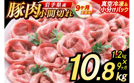 【9ヶ月定期便】【岩手県産豚肉】 小間切れ 1.2kg (300g×4パック) 肉 豚 豚肉 こま切れ 小分け 冷凍 ストック 豚小間 おかず 炒め物 肉じゃが まとめ買い 岩手 300g (AB155)
