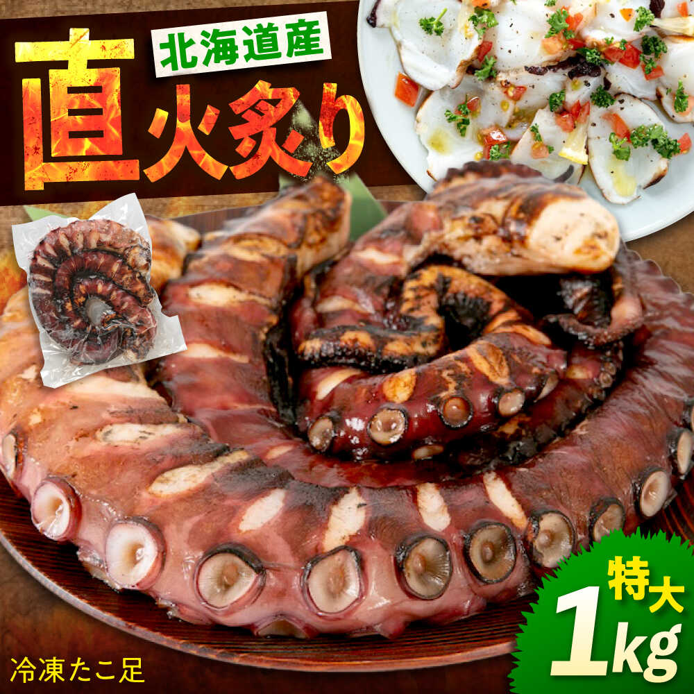 【ふるさと納税】たこ 冷凍 炙りたこ足 1kg 広島県福山市/マルケー食品株式会社 たこ タコ 蛸 タコ足 おかず おつまみ 人気 おすすめ [BABC001]
