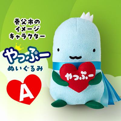 ふるさと納税 養父市 【2025年8月中旬発送】やっぷーぬいぐるみA | 
