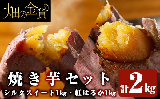 a0001-BS2 冷凍焼き芋！畑の金貨・やきいもセット(紅はるか1kg・シルクスイート1kg)計2kg【甘いも販売所】