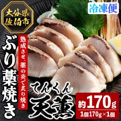 ふるさと納税 佐伯市 天薫 ぶり藁焼き (約170g・1個)