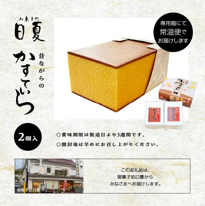 日夏のかすてら 2本 カステラ プレーン【株式会社菓子処日夏】