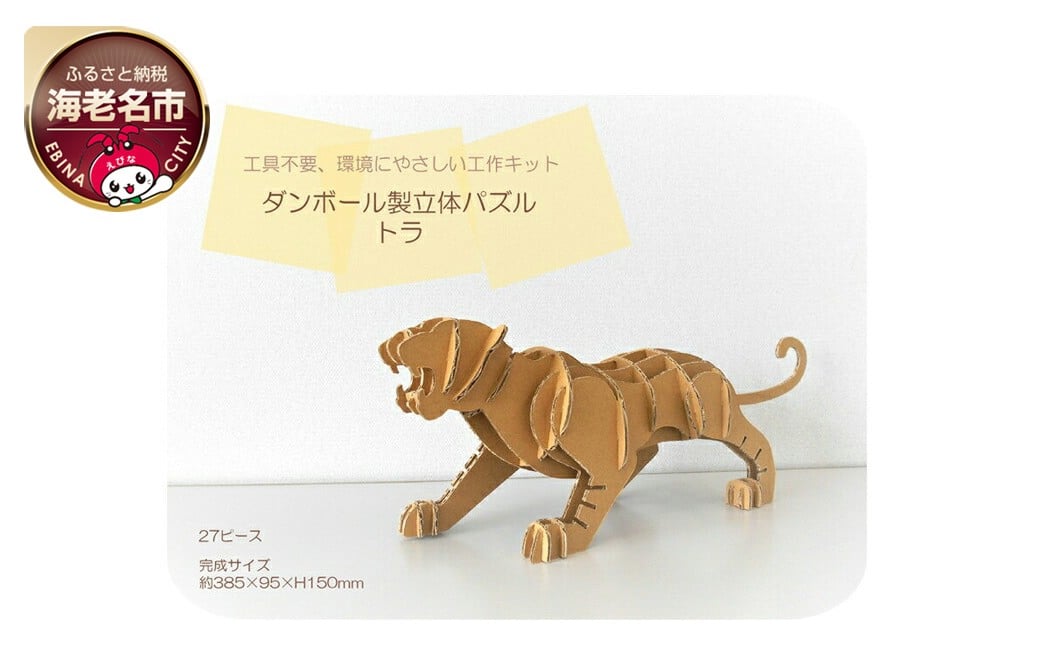 
             ダンボール製立体パズル　トラ【 インテリア ダンボール】
          