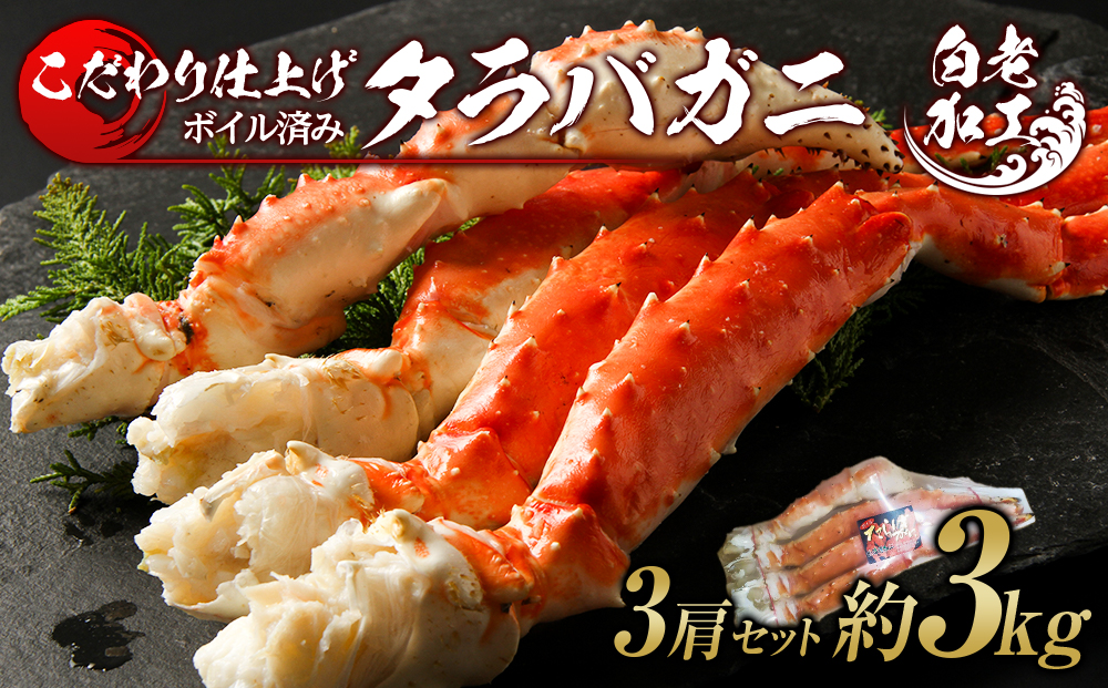 タラバ 脚 ボイル済み 冷凍 シュリンク済み 3肩セット 約3kg  BM261