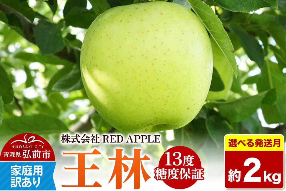 
                  りんご【選べる 26年12月／27年1月 発送】王林【訳あり】家庭用 約2kg 13度糖度保証 先行受付 [選べる りんご 王林 訳あり 家庭用 糖度 果実 果物 黄 林檎 アップル 美味 おいしい 青森県 弘前市 REDAPPLE] [u9]
                