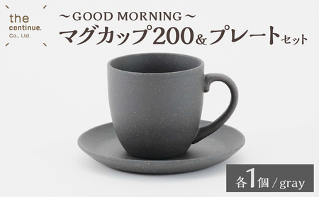 GOOD MORNING　マグカップ200＆プレートセット（gray）【 再生素材 地球にやさしいマグカップ 】