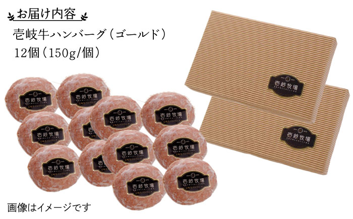 【全2回定期便】壱岐牛 ゴールドハンバーグ 150g×12個≪壱岐市≫【壱岐牧場】ハンバーグ 牛 牛肉 和牛 100% 小分け 冷凍配送 ギフト 贈答 プレゼント 68000 68000円 [JBV0