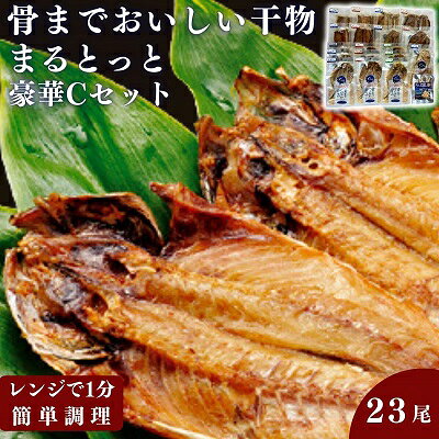 【ふるさと納税】骨までおいしい干物「まるとっと」豪華Cセット 魚貝類 加工品 干物セット 朝食 食卓 あじ開き みりん干し さんま開き ほっけ開き さば片身 にしん開き たい丸物
