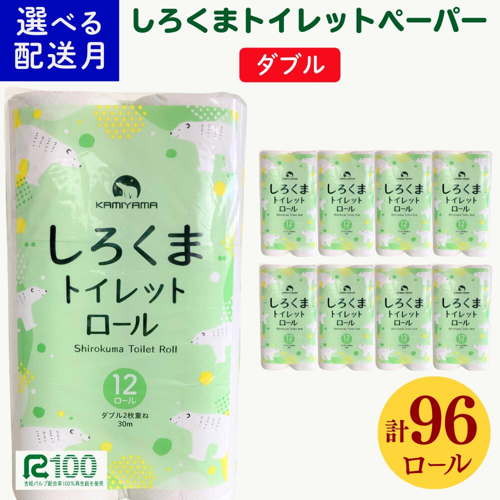 《6月発送》＼配送時期が選べる／ トイレットペーパー しろくま ダブル 30m 12ロール×8パック (96ロール) ふるさと納税 無香料 業務用 大容量 まとめ買い 再生紙 長尺 リサイクル エコ 日本製 柔らかい 人気 価格 おすすめ 送料無料 岩手県 一関市