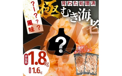 極 むき海老 大粒 ガーリック風味 1.8kg むきえび 高級 特選 大型 大サイズ 正味量 1.6kg 下処理済み 背わたなし バラ凍結 海鮮 えび 背ワタ処理済み 時短 簡単調理 冷凍 定期 訳あり 海鮮