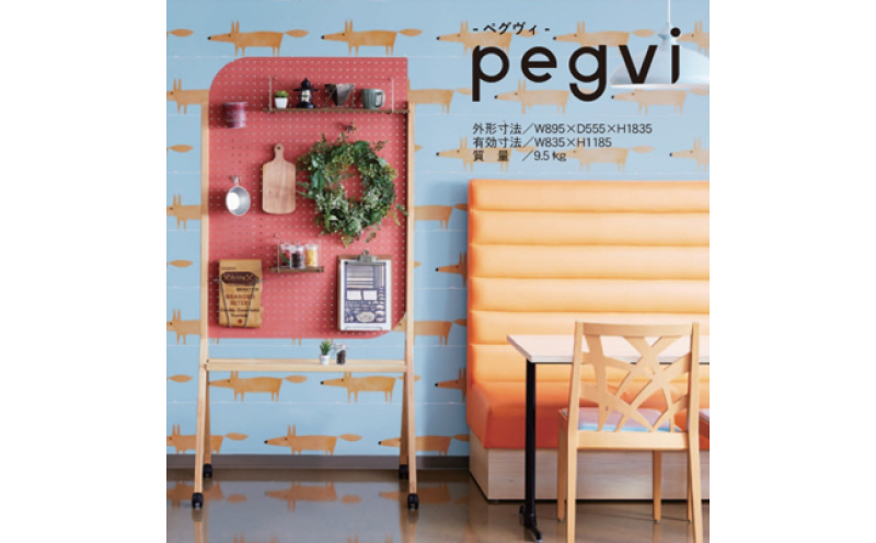 pegvi(ペグヴィ)カラーMDF有孔ボード脚付