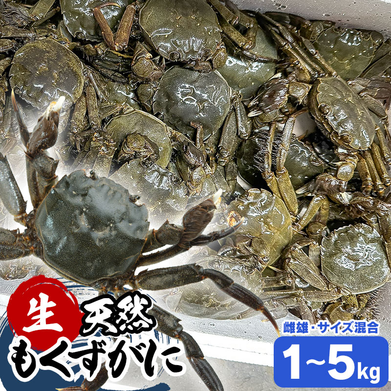 【ふるさと納税】【令和8年産先行予約】天然もくずがに （雌雄・サイズ混合）【お選びください：1・2・3・5kg】 発送時期：9月1日〜12月30日頃 | 山形県 鶴岡市 返礼品 モクズガニ 川ガニ 蟹 淡水 汽水カニ お取り寄せ 特産品 名産品 支援品 食品　2026年