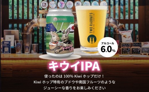 
                  TWO RABBITS BREWING クラフトビール＜キウイ IPA×24本セット＞【DN09W】
                