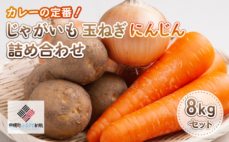 カレーの定番!じゃがいも・玉ねぎ・にんじんの詰め合わせ8kgセット【配送不可地域：離島】 野菜 じゃがいも いも にんじん 人参 玉ねぎ たまねぎ カレーセット 北海道 美幌町 送料無料 BHRG038