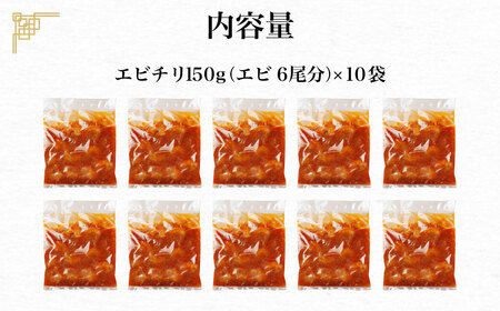 【一食ずつ小分けで食べやすい】エビチリ真空冷凍パック（エビ6尾×10袋セット）【本格中華の味をご家庭で】 FCBL014  