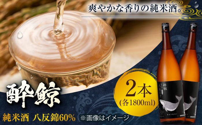 酔鯨 純米酒 八反錦60% 1800ml 2本 日本酒 地酒 【有限会社　近藤酒店】 [ATAB055]