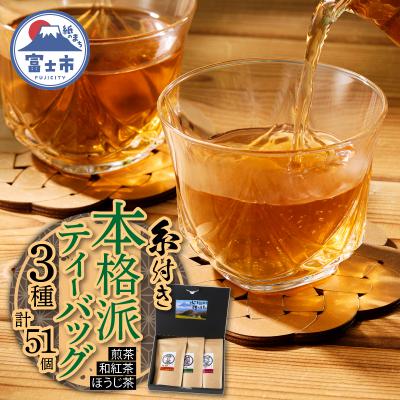 ふるさと納税 富士市 本格派糸付きティーバッグ3種詰合せ(1581)